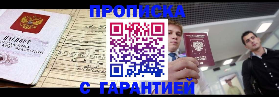 прописка для кредита в Томске