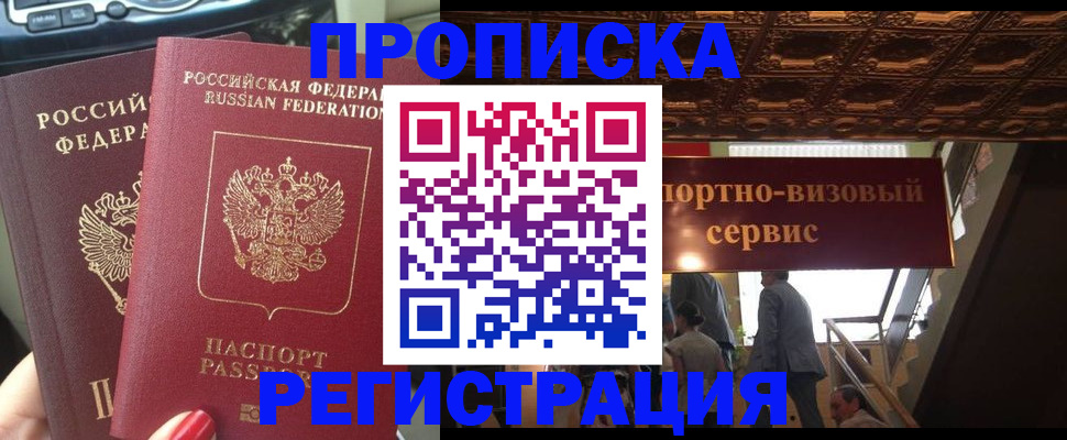 прописка гарантия в Томске