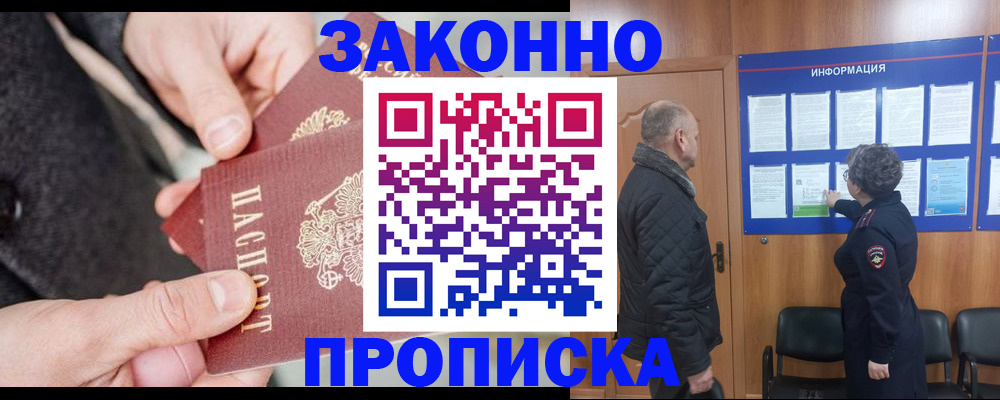 прописка регистрация в Томске