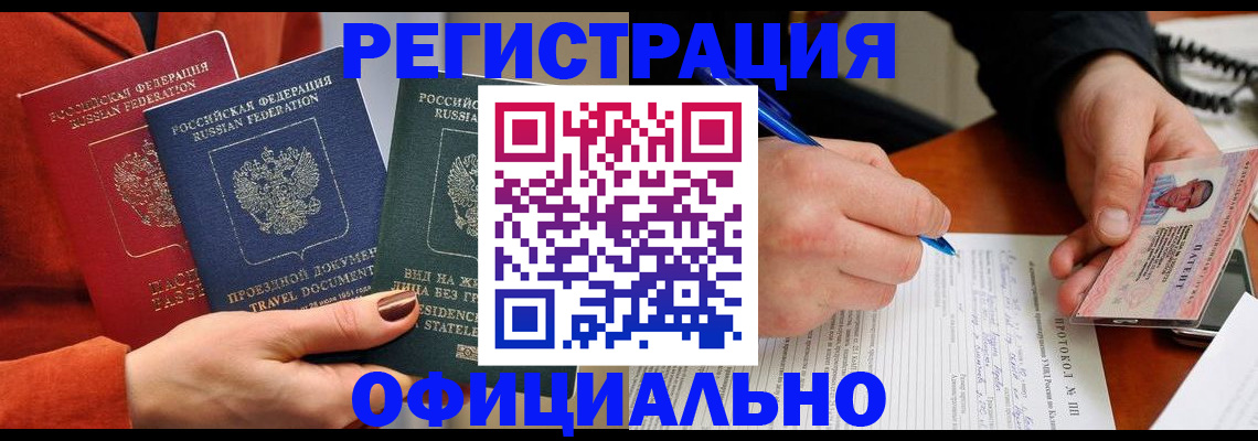 временная регистрация надежно в Томске